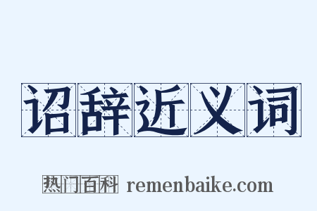 诏辞近义词是什么意思的图片